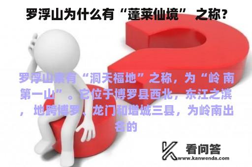 罗浮山为什么有“蓬莱仙境” 之称？