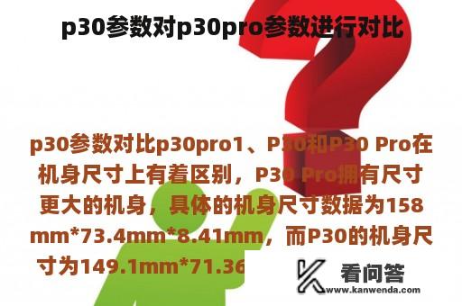 p30参数对p30pro参数进行对比