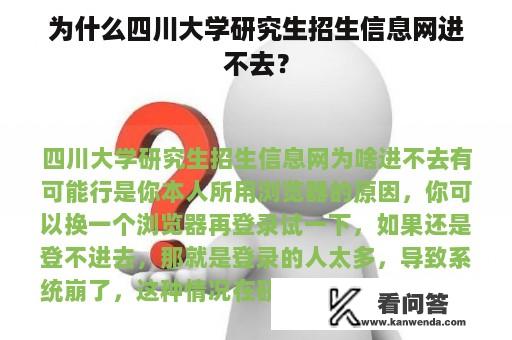 为什么四川大学研究生招生信息网进不去？