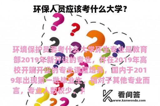 环保人员应该考什么大学？