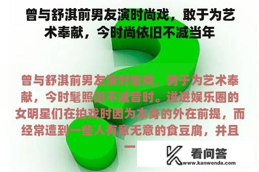 曾与舒淇前男友演时尚戏，敢于为艺术奉献，今时尚依旧不减当年