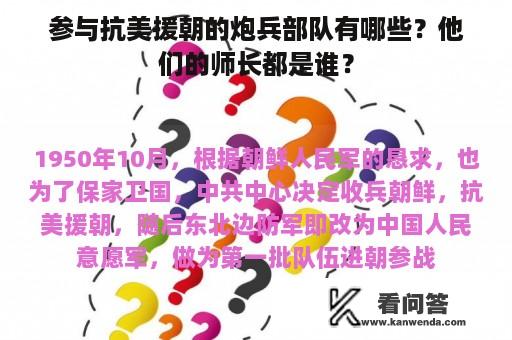 参与抗美援朝的炮兵部队有哪些？他们的师长都是谁？