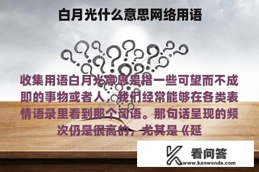 白月光什么意思网络用语