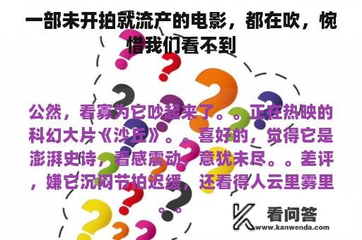 一部未开拍就流产的电影，都在吹，惋惜我们看不到