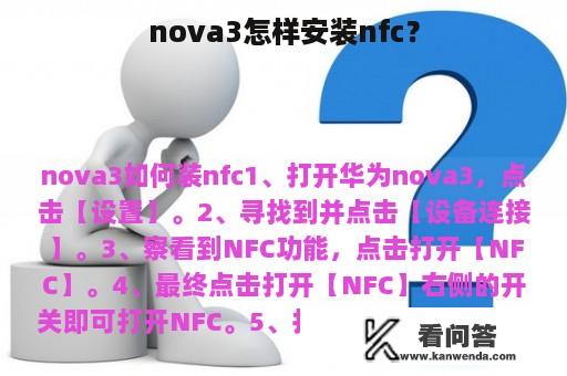 nova3怎样安装nfc？