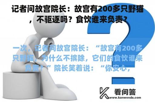 记者问故宫院长：故宫有200多只野猫，不驱逐吗？食饮谁来负责？