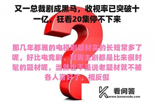 又一总裁剧成黑马，收视率已突破十一亿，狂看20集停不下来