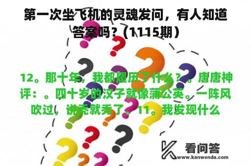 第一次坐飞机的灵魂发问，有人知道答案吗？(1115期）