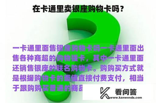 在卡通里卖银座购物卡吗？