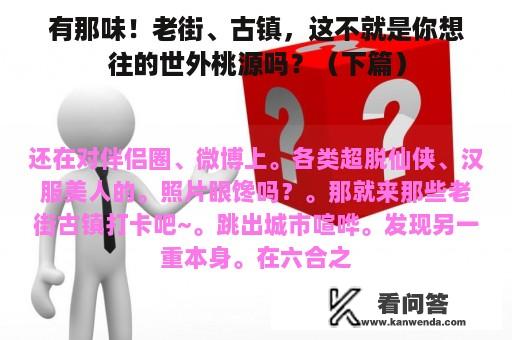 有那味！老街、古镇，这不就是你想往的世外桃源吗？（下篇）