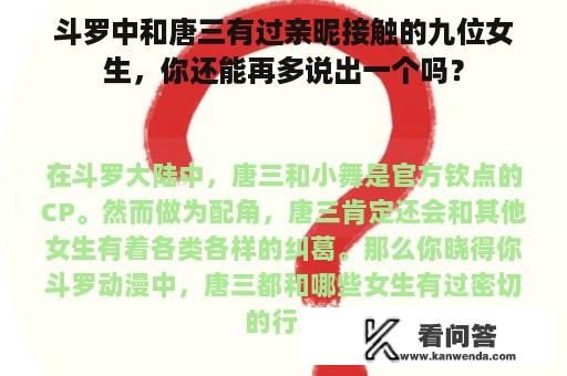 斗罗中和唐三有过亲昵接触的九位女生，你还能再多说出一个吗？