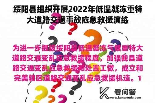 绥阳县组织开展2022年低温凝冻重特大道路交通事故应急救援演练