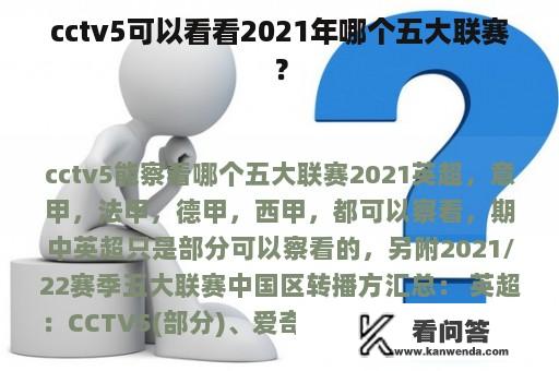 cctv5可以看看2021年哪个五大联赛？