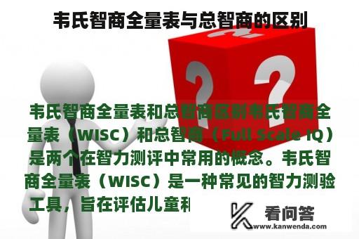 韦氏智商全量表与总智商的区别