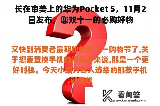 长在审美上的华为Pocket S，11月2日发布，您双十一的必购好物