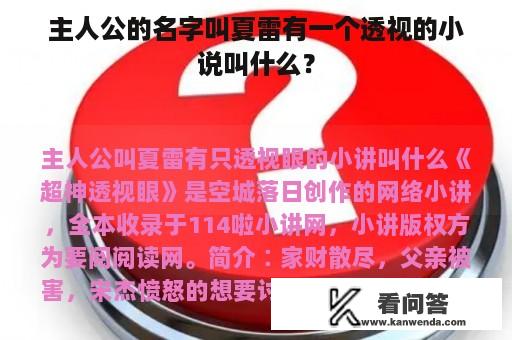 主人公的名字叫夏雷有一个透视的小说叫什么？