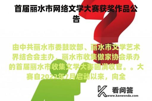 首届丽水市网络文学大赛获奖作品公告