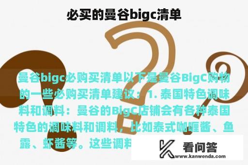 必买的曼谷bigc清单