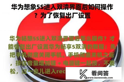 华为想象5S进入双清界面后如何操作？为了恢复出厂设置