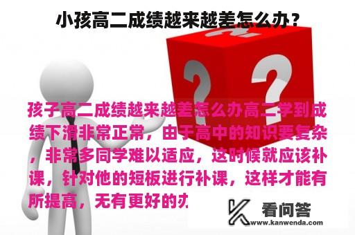 小孩高二成绩越来越差怎么办？