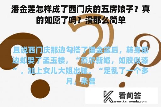 潘金莲怎样成了西门庆的五房娘子？真的如愿了吗？没那么简单