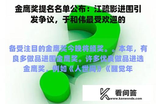 金鹰奖提名名单公布：江疏影进围引发争议，于和伟最受欢迎的