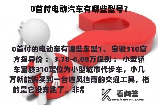 0首付电动汽车有哪些型号？