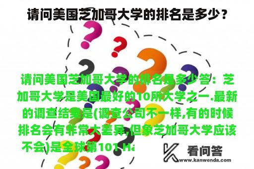 请问美国芝加哥大学的排名是多少？