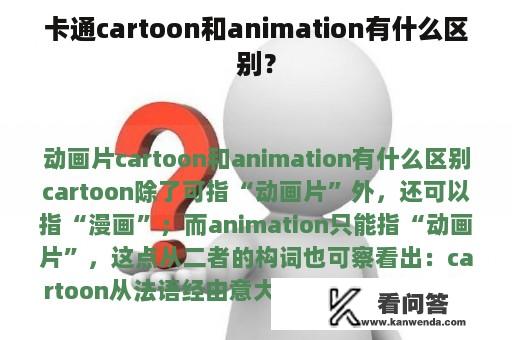 卡通cartoon和animation有什么区别？