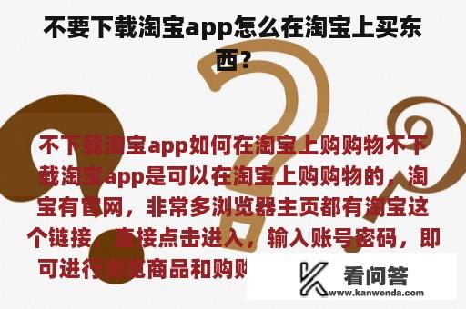 不要下载淘宝app怎么在淘宝上买东西？