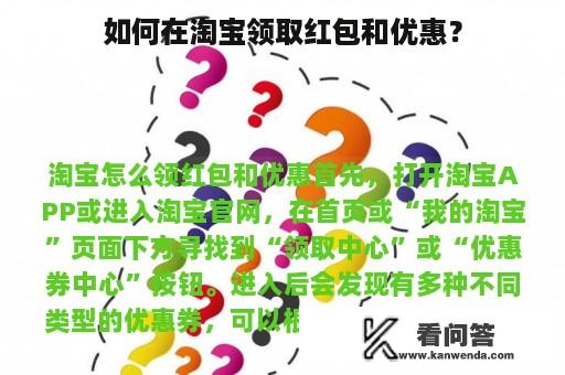 如何在淘宝领取红包和优惠？