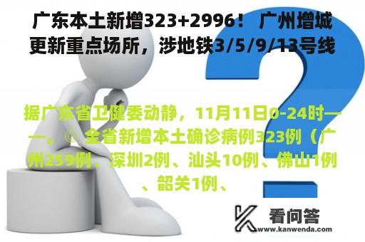 广东本土新增323+2996！ 广州增城更新重点场所，涉地铁3/5/9/13号线