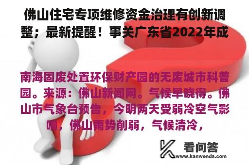 佛山住宅专项维修资金治理有创新调整；最新提醒！事关广东省2022年成人高考|听佛山