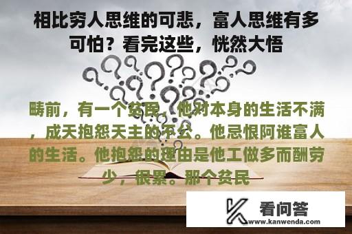 相比穷人思维的可悲，富人思维有多可怕？看完这些，恍然大悟