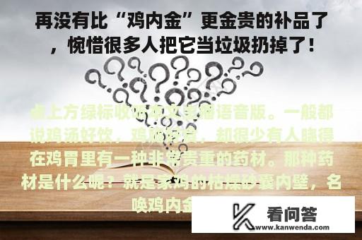 再没有比“鸡内金”更金贵的补品了，惋惜很多人把它当垃圾扔掉了！