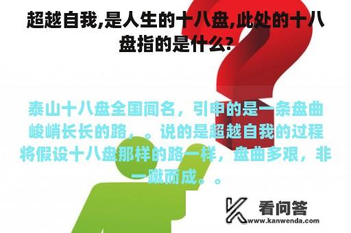 超越自我,是人生的十八盘,此处的十八盘指的是什么?