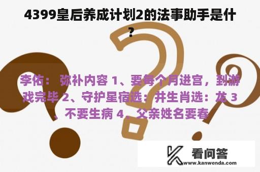 4399皇后养成计划2的法事助手是什？