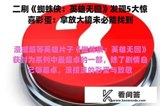 二刷《蜘蛛侠：英雄无回》发现5大惊喜彩蛋：拿放大镜未必能找到