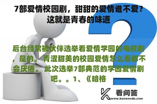 7部爱情校园剧，甜甜的爱情谁不爱？这就是青春的味道