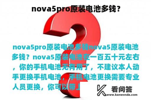 nova5pro原装电池多钱？