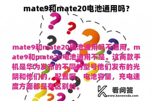 mate9和mate20电池通用吗？