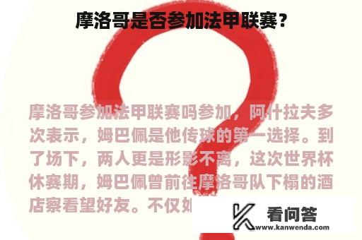 摩洛哥是否参加法甲联赛？