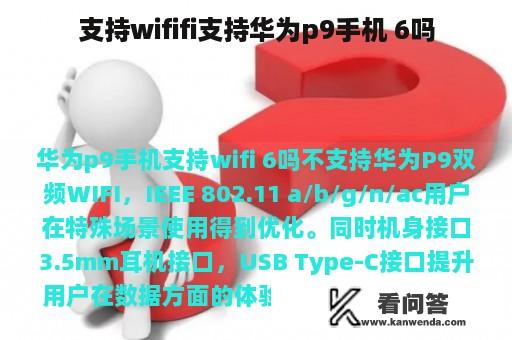 支持wififi支持华为p9手机 6吗