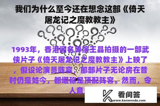 我们为什么至今还在想念这部《倚天屠龙记之魔教教主》