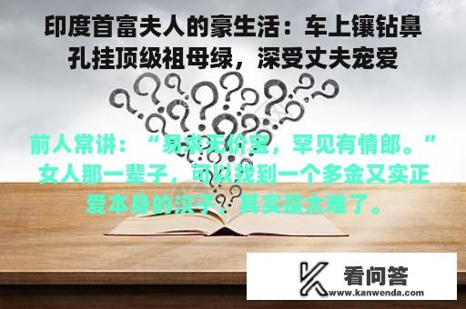 印度首富夫人的豪生活：车上镶钻鼻孔挂顶级祖母绿，深受丈夫宠爱