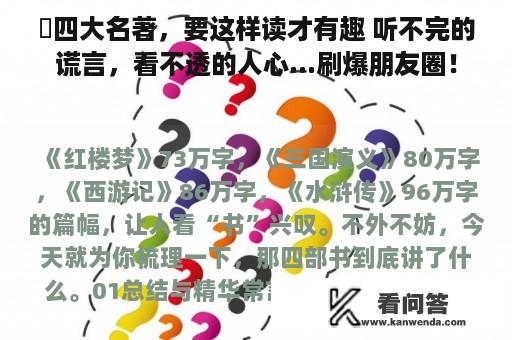 ​四大名著，要这样读才有趣 听不完的谎言，看不透的人心...刷爆朋友圈！