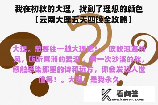 我在初秋的大理，找到了理想的颜色［云南大理五天四晚全攻略］