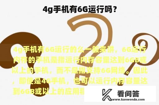 4g手机有6G运行吗？