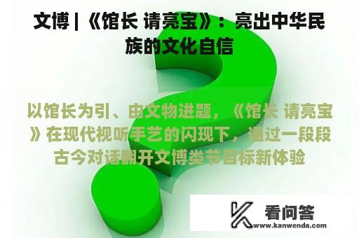 文博 | 《馆长 请亮宝》：亮出中华民族的文化自信