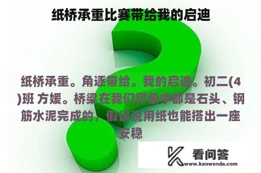 纸桥承重比赛带给我的启迪